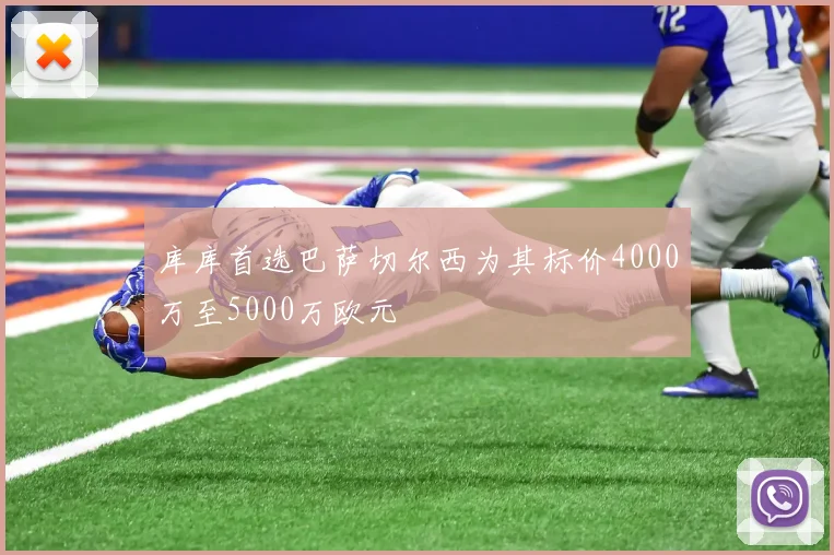 库库首选巴萨切尔西为其标价4000万至5000万欧元