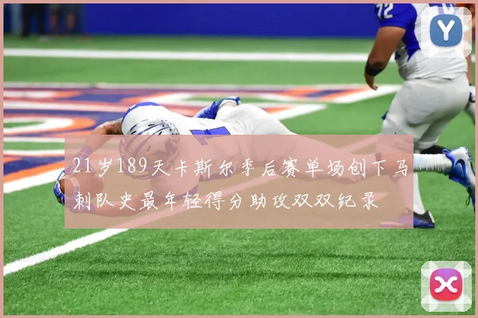 21岁189天卡斯尔季后赛单场创下马刺队史最年轻得分助攻双双纪录