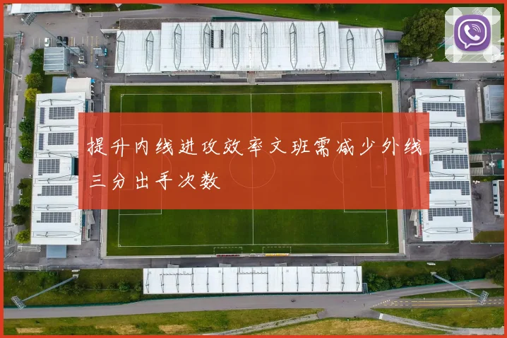 提升内线进攻效率文班需减少外线三分出手次数