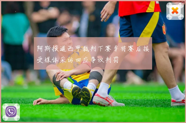 阿斯报道西甲裁判下赛季将赛后接受媒体采访回应争议判罚